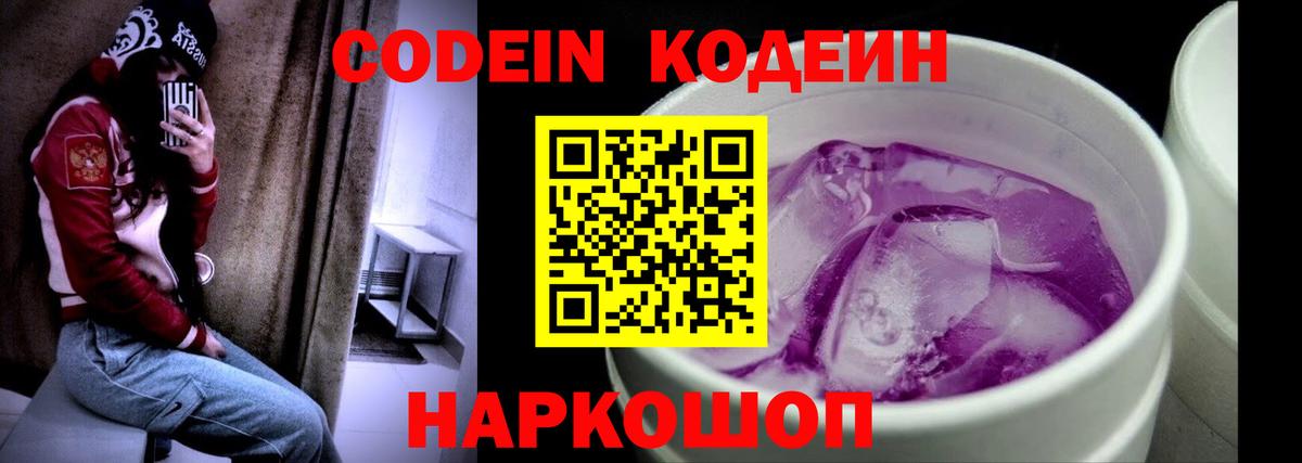 Codein Purple Drank  Кодеиновый сироп Lean Purple Drank  Вход с VPN  Сорочинск 