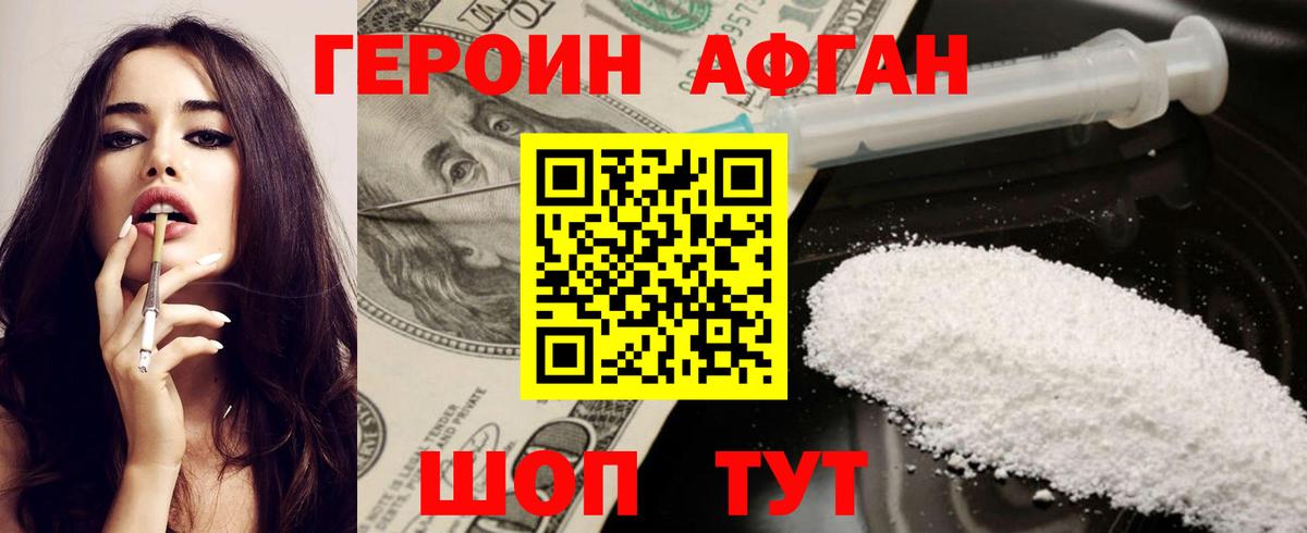 ГЕРОИН афганец Сорочинск